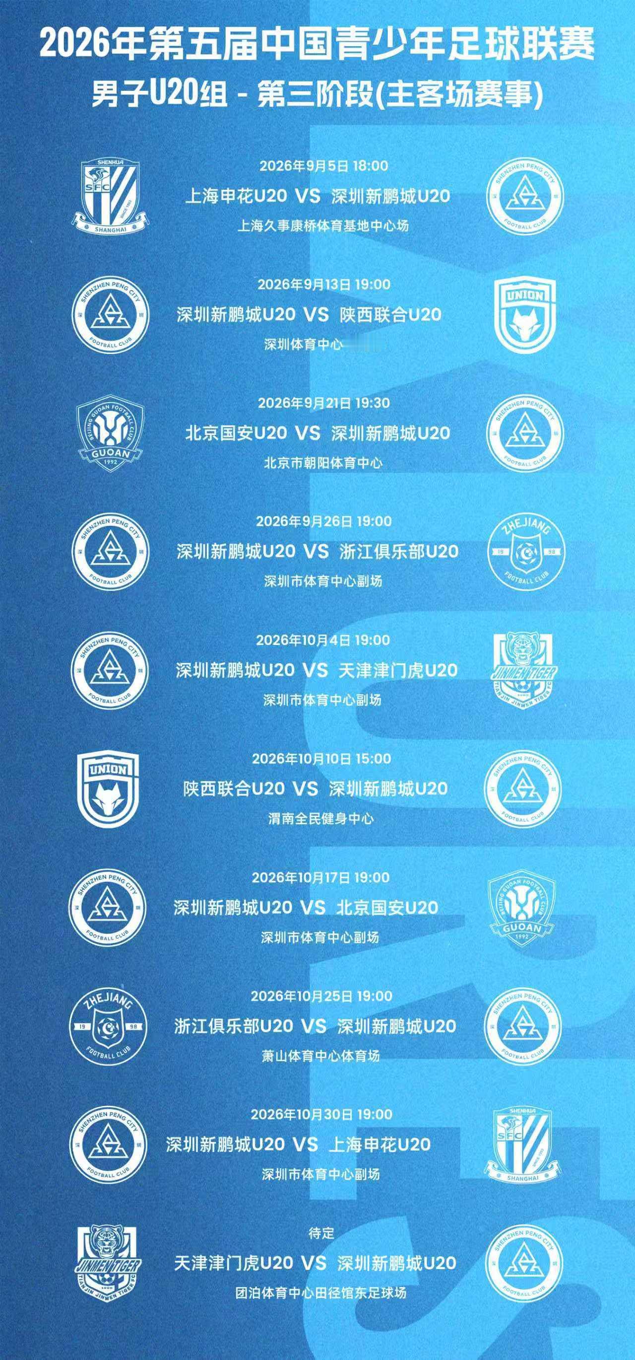📅 第三阶段赛程出炉！青春再战，向更高处出发！🩵2026年第五届中国青少年足