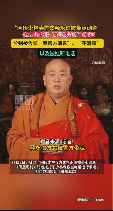媒体报道，“网传少林寺方丈释永信被带走调查”，《凤凰周刊》向少林寺方面求证，分别