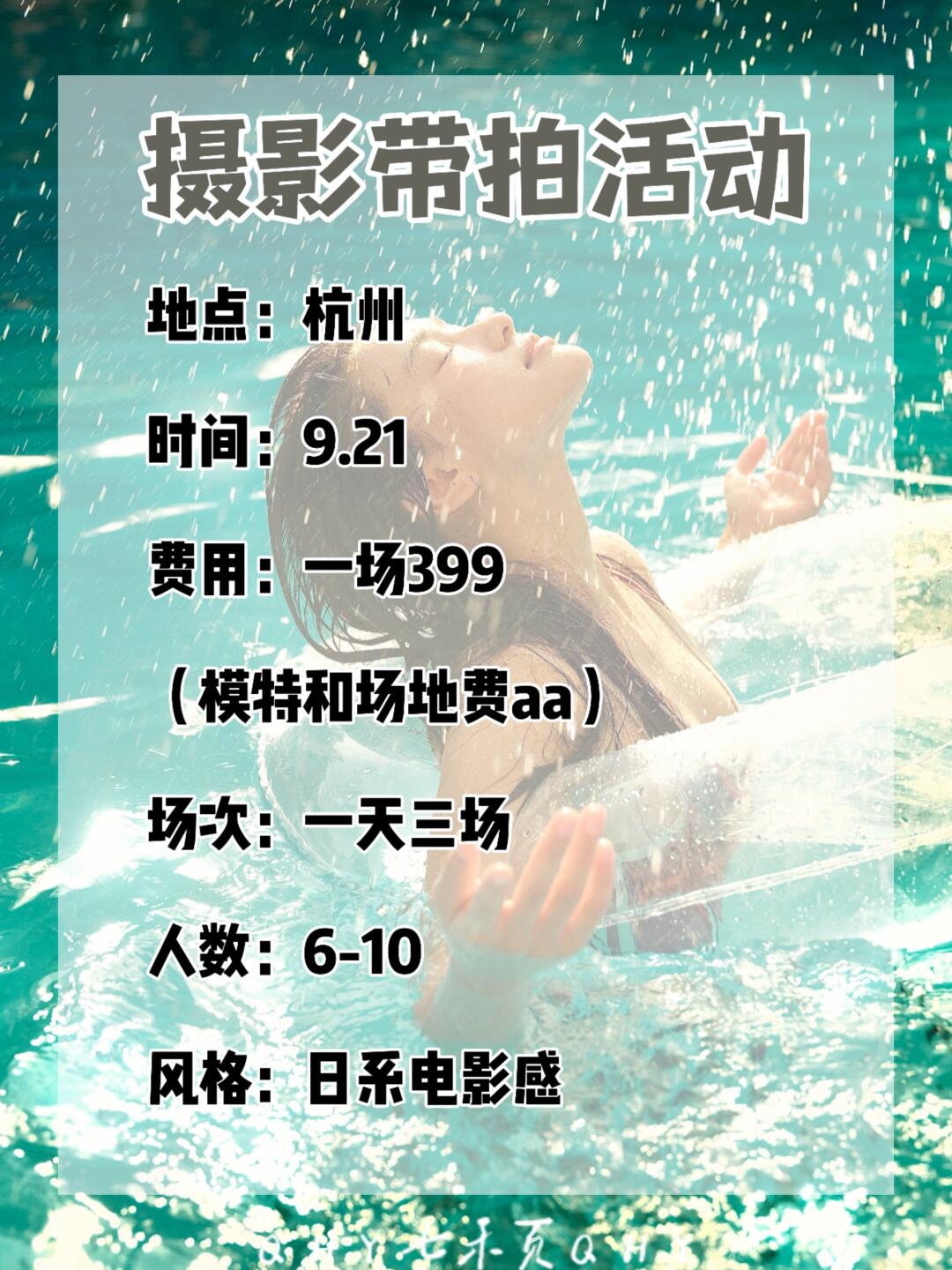 杭州只要3位数的万粉摄影博主带拍活动来啦