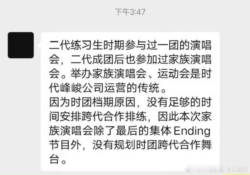 公司回复时代少年团新年音乐会“因为档期问题没有足够时间排练所以没有跨代合作”[d
