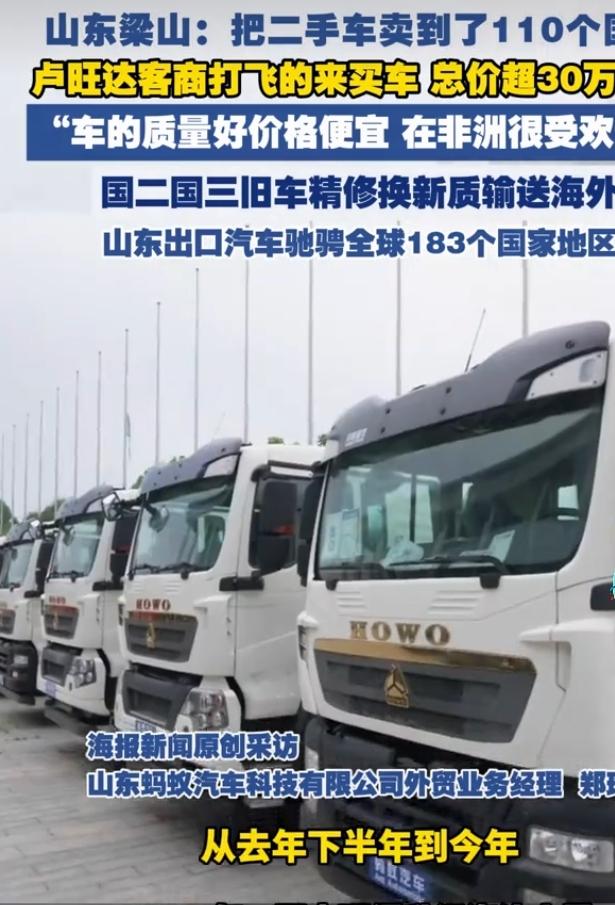 山东梁山的二手车出口生意火遍海外，当地二手车已经卖到全球110个国家，不少外国客
