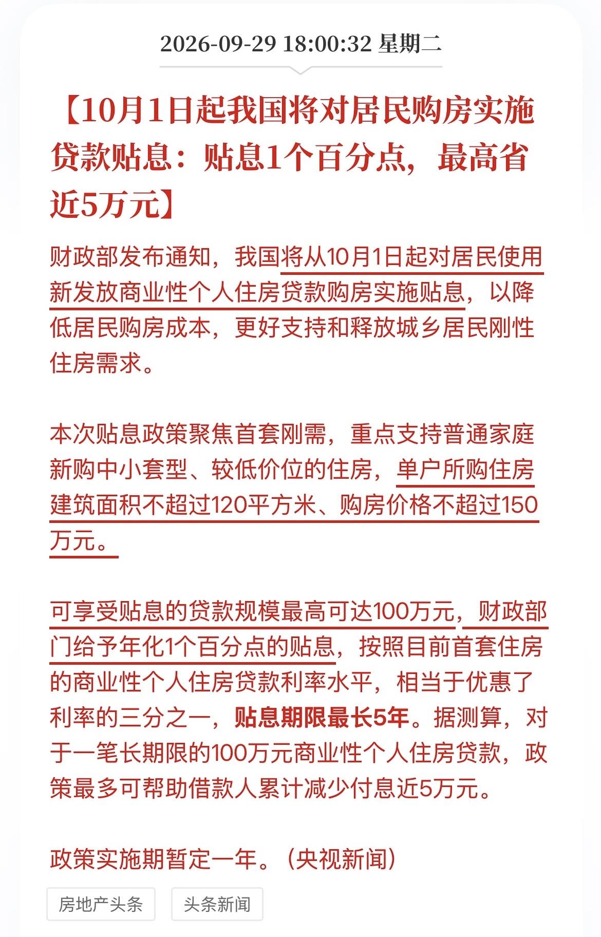 房地产的“奇点”时刻：贴息。 那么倒贴利息之后，是不是意味着“0利率”时刻也就不