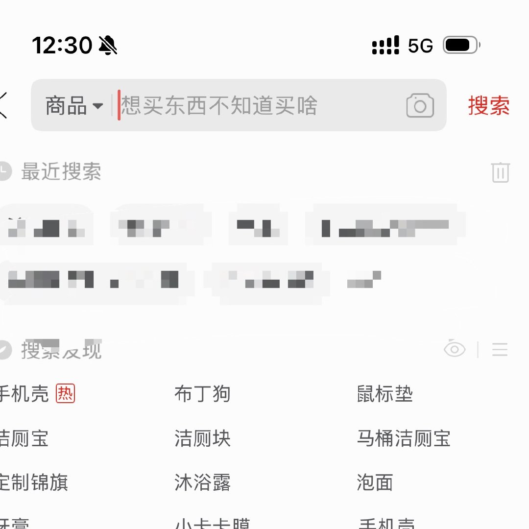 有时候觉得pdd搜索栏太懂我。 ​​​