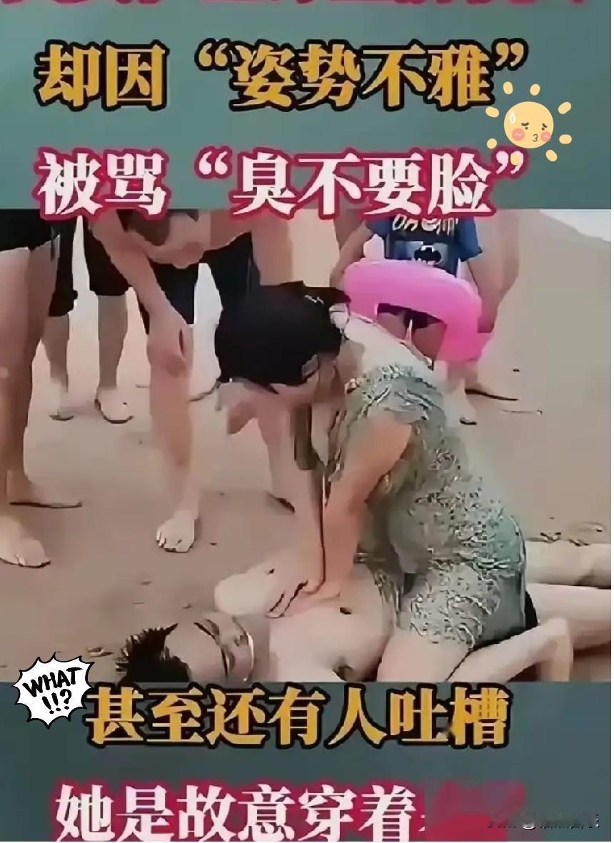 坐姿不雅被追着骂不知羞耻。

在海边救人那个护士林月，这两天被网暴得不堪入目。