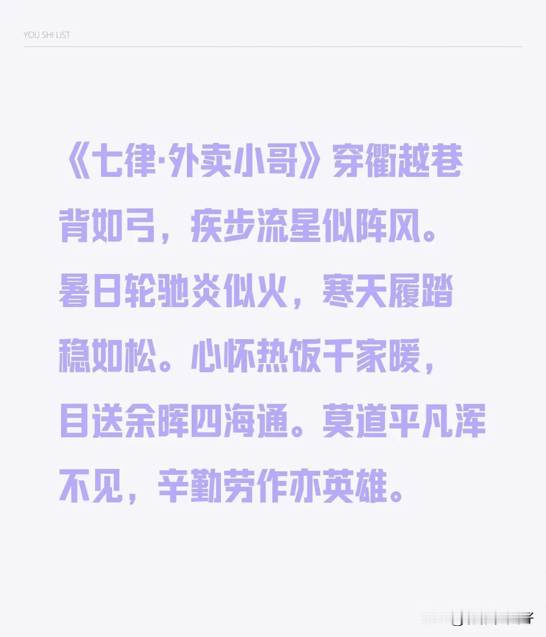 《七律·外卖小哥》
穿衢越巷背如弓，疾步流星似阵风。
暑日轮驰炎似火，寒天履踏稳