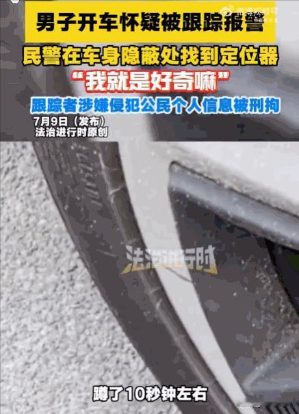 必须严惩！北京海淀，一男子感觉被跟踪后报警。民警赶到后，从其车底搜出一个正在运行