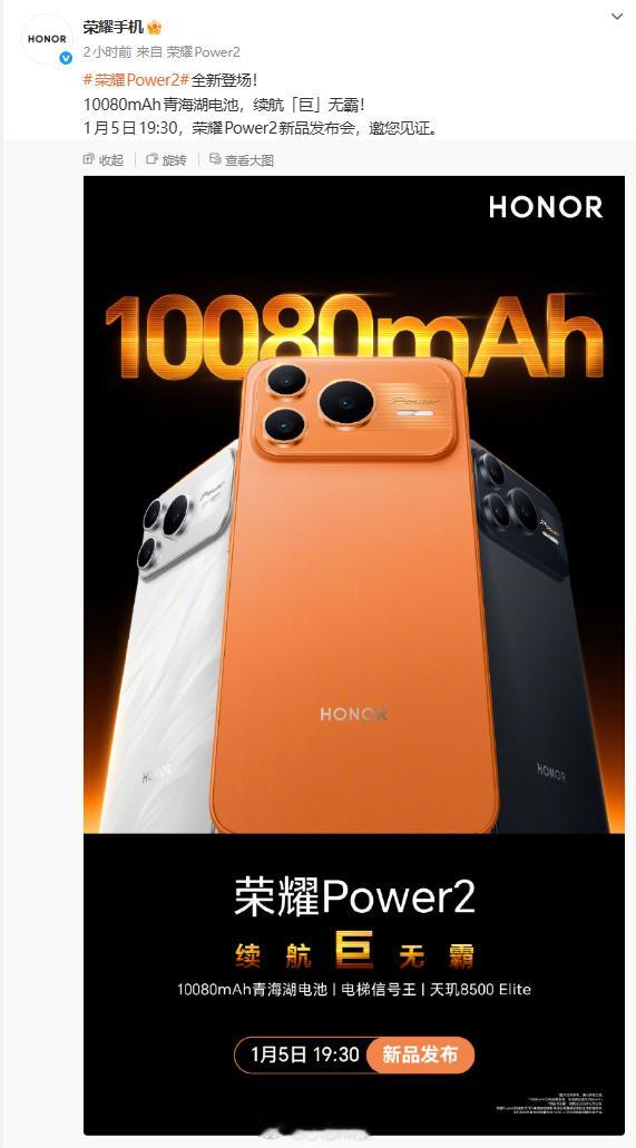 荣耀 Power2官宣1.5发布，最大的亮点就是搭载10080mAh的第四代青海