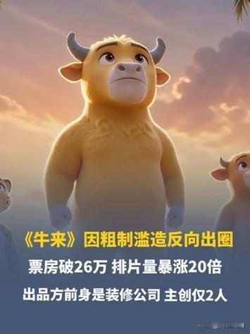 【有一种喜欢叫“看烂”】动画电影《牛来》被批史上最烂、烂到底，甚至编导所在城市也