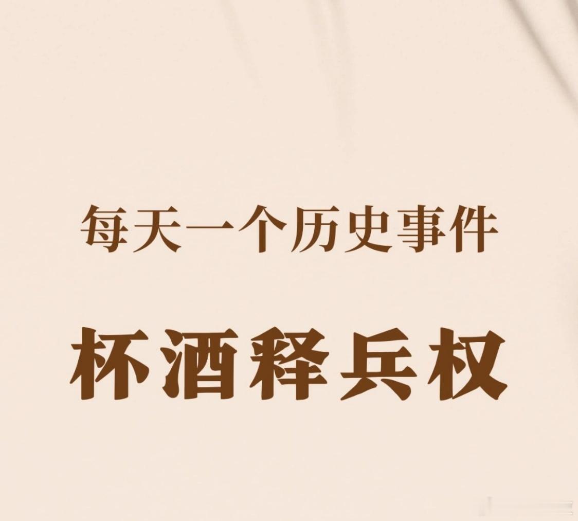 大宋传奇历史事件——杯酒释兵权 在大宋王朝的历史长卷中，“杯酒释兵权”无疑是浓墨