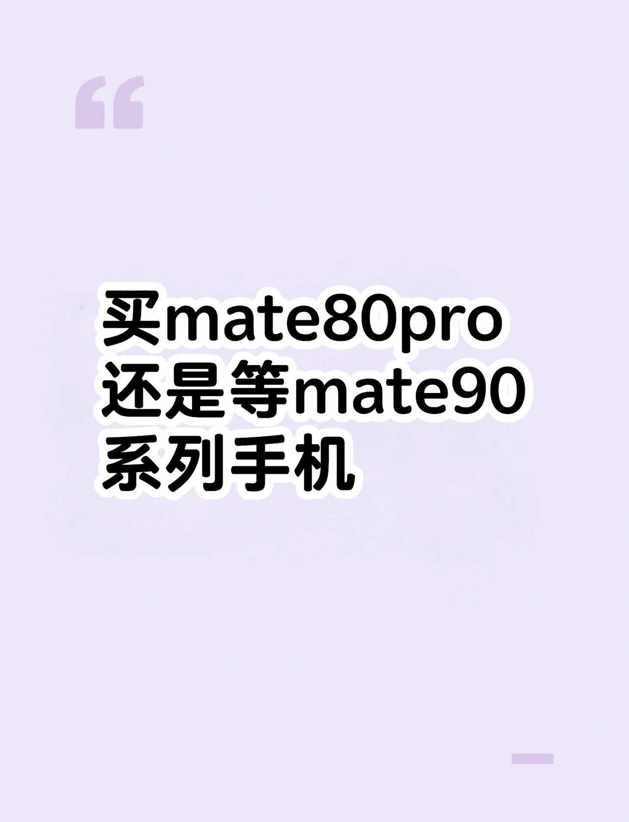 怎么选？抄底mate80还是等mate90？
现阶段mate80系列价格已经抄底
