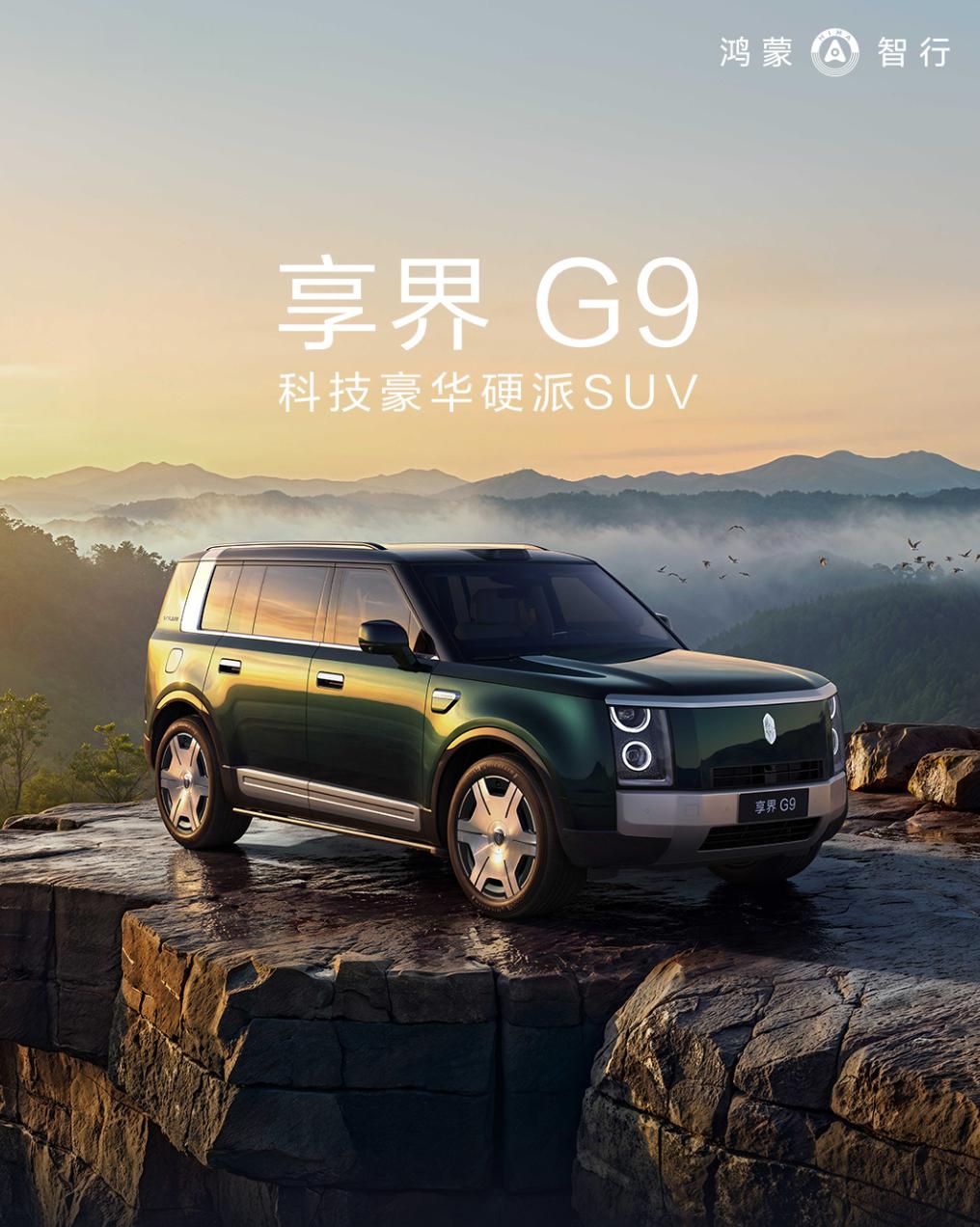 享界G9静态评测首发  硬派SUV买来真正去越野的用户是少数，大多数时候还是在城