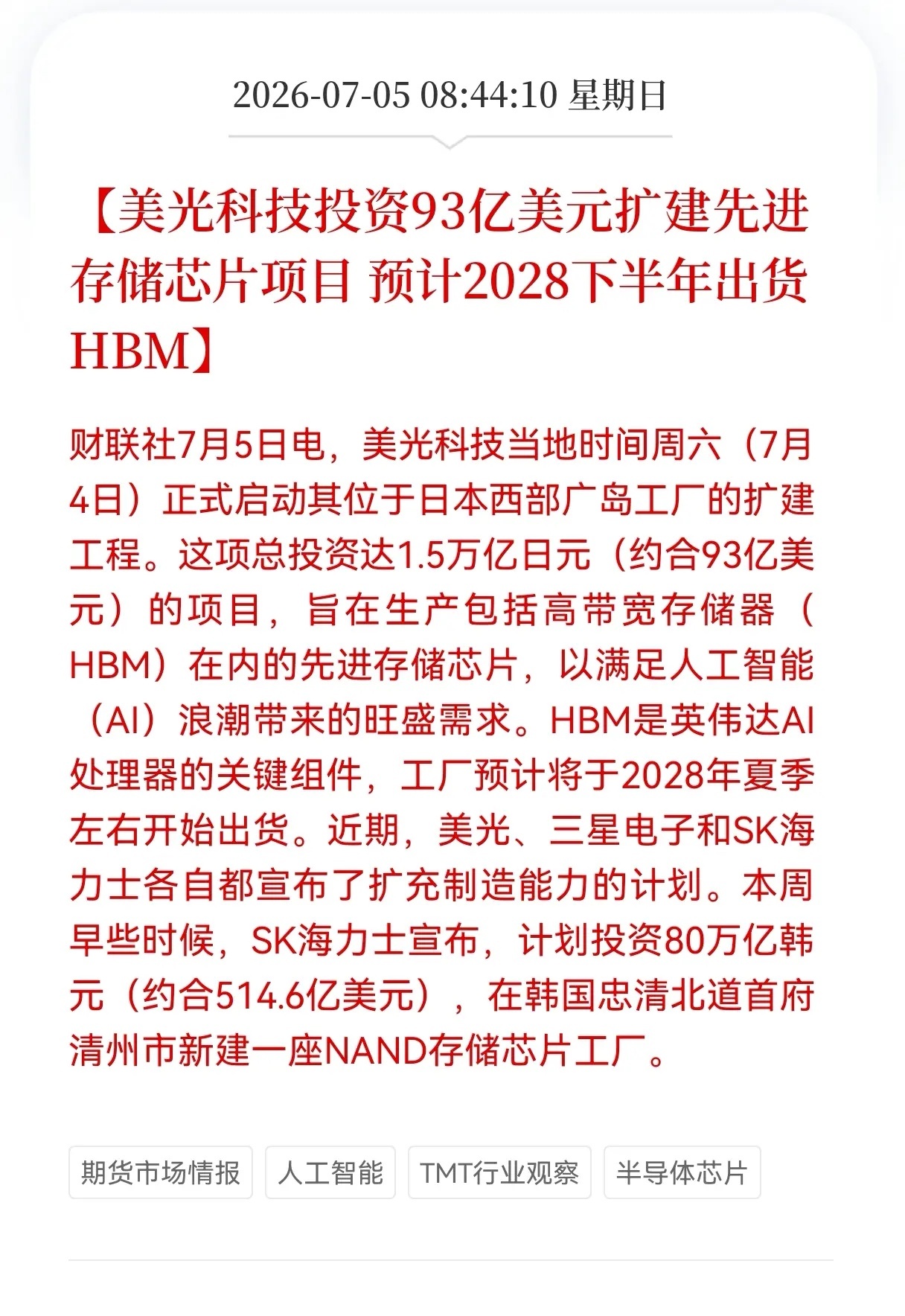 好消息！重大利好消息！半导体芯片迎利好消息！美光科技投资93亿美元，扩建先进存储