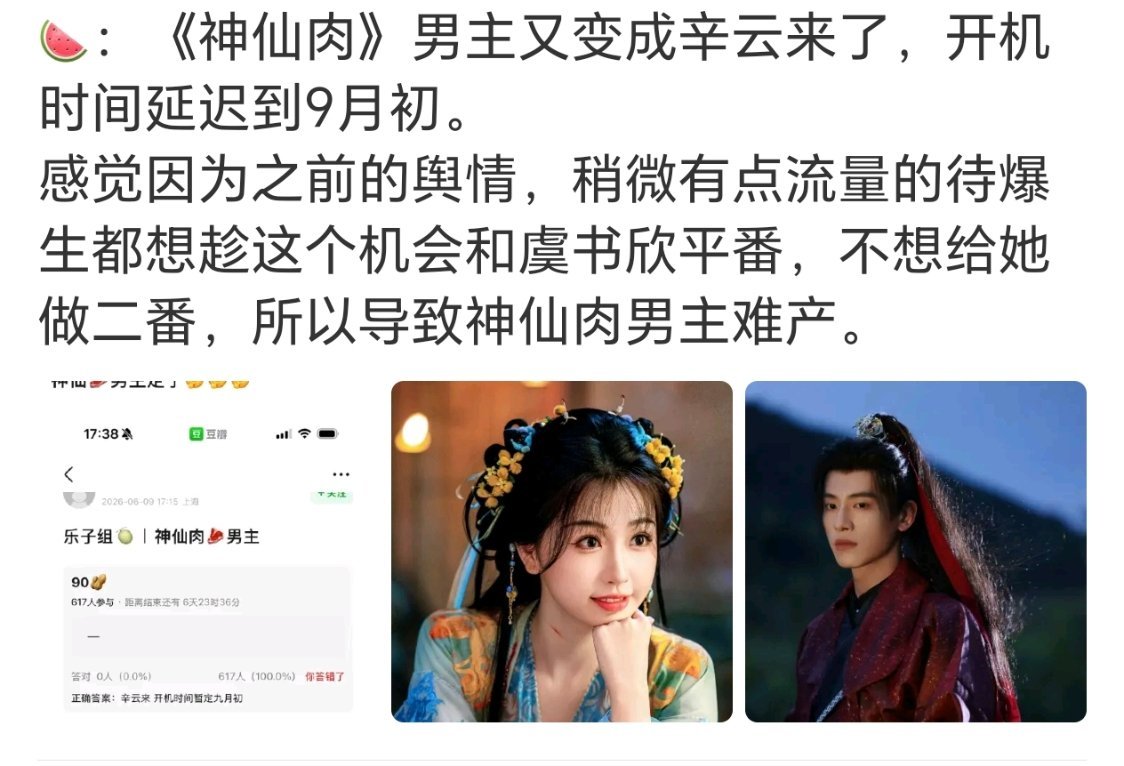 神仙肉又在传换男主，又在传推迟开机 