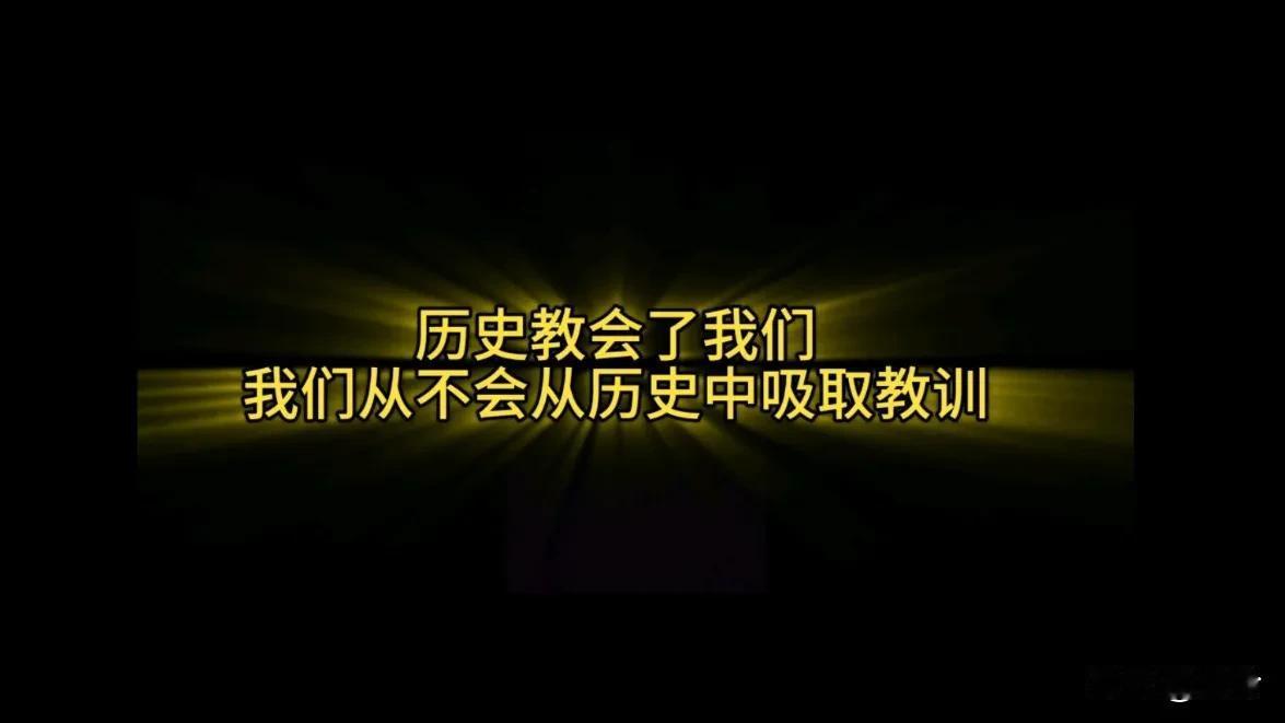 人们能从历史中记住的教训，是不吸取教训。
这句话的含金量是越来越高了。
历史人物