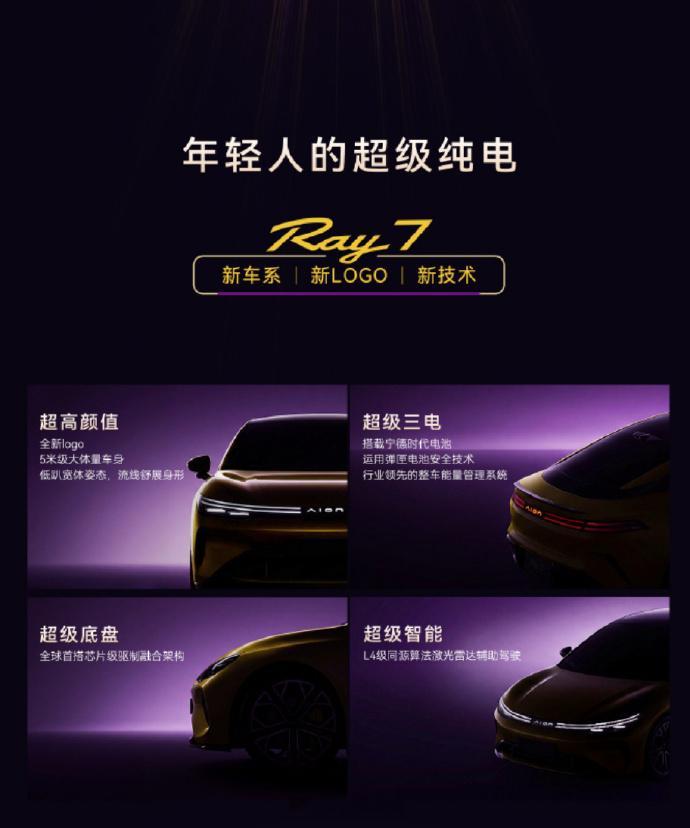 埃安十周年，正式品牌焕新启用全新 LOGO，并发布全新车系 Ray，目标年轻化群