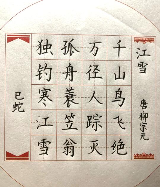 《江雪》硬笔书法五言经典古诗零基础初学