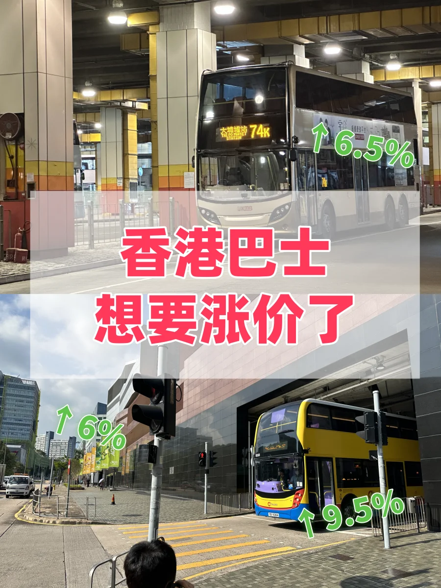 啊？港铁涨价后巴士也想涨价？！