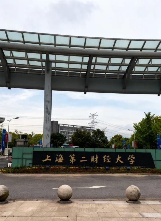 上海立信会计金融学院改名合集🤣🤣