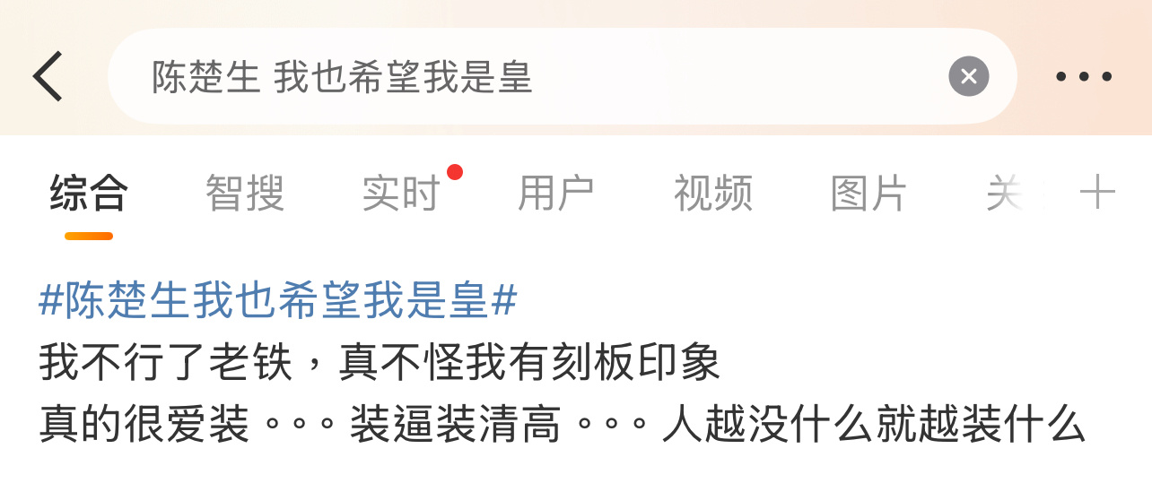 有网友说陈楚生“装”！[淚奔][淚奔][淚奔]陈楚生歌王陈楚生 我也希望我是皇 