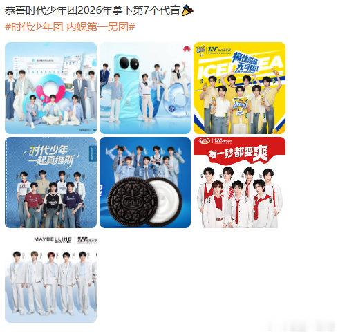 时代少年团一月一代言时代少年团2026第七个代言2026 第七个合作正式官宣，时