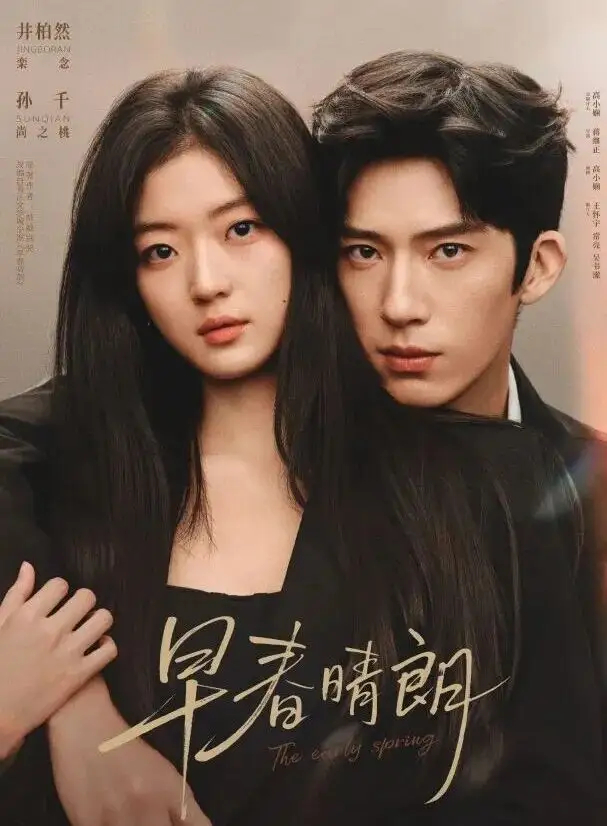 2026这五部待播现偶剧，从路透就开始勾人了！1.井柏然、孙千 《早春晴朗》2.