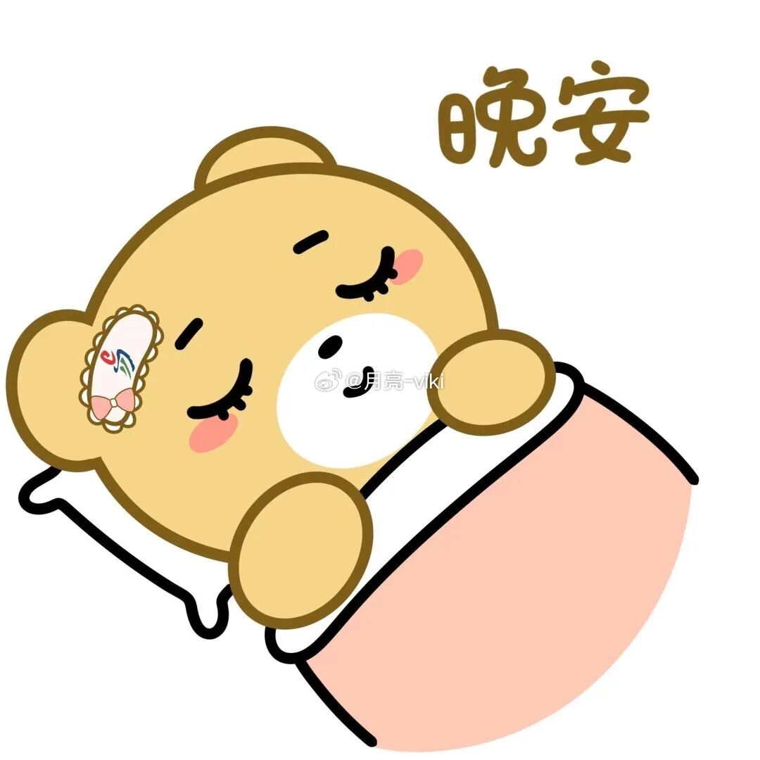 你的绽放，从不会迟到。顺其自然就好。💛 ᵕ̈ 晚安 ᵕ̈ 💛岑先生