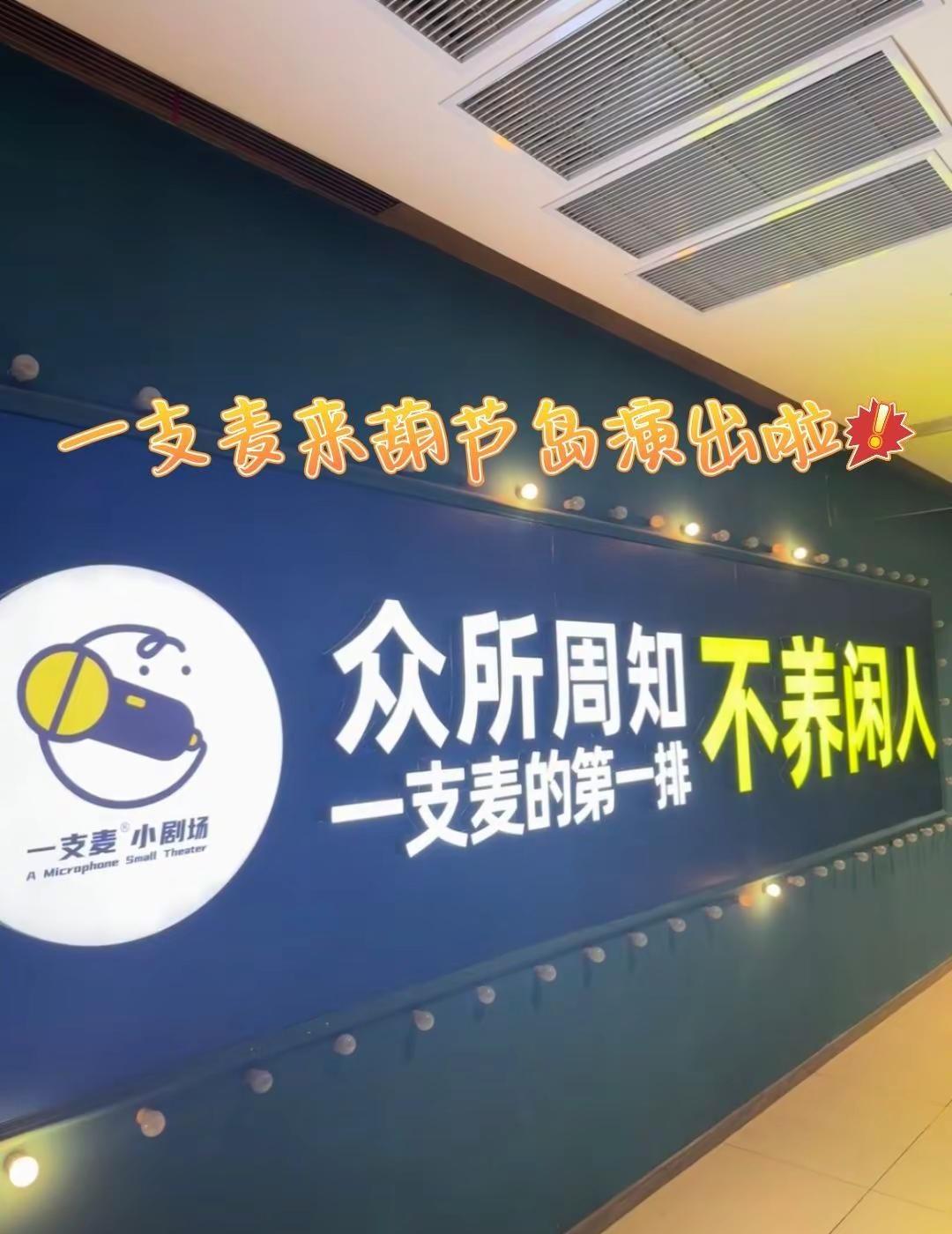 葫芦岛周末好去处✨二狗旗下一支麦脱口秀来啦！约上搭子，看一场线下喜剧，卸下一周的