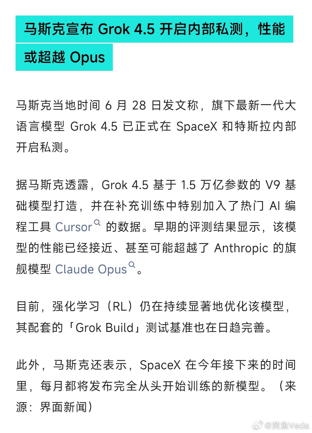 马斯克宣布 Grok 4.5 开启内部私测，性能或超越 Opus我以为他把卡都租