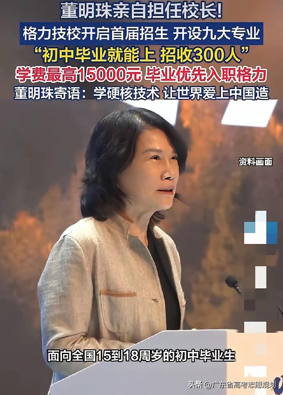 格力技校首届招生约300人，学费每学年9000到10000元，董明珠任校长，学生