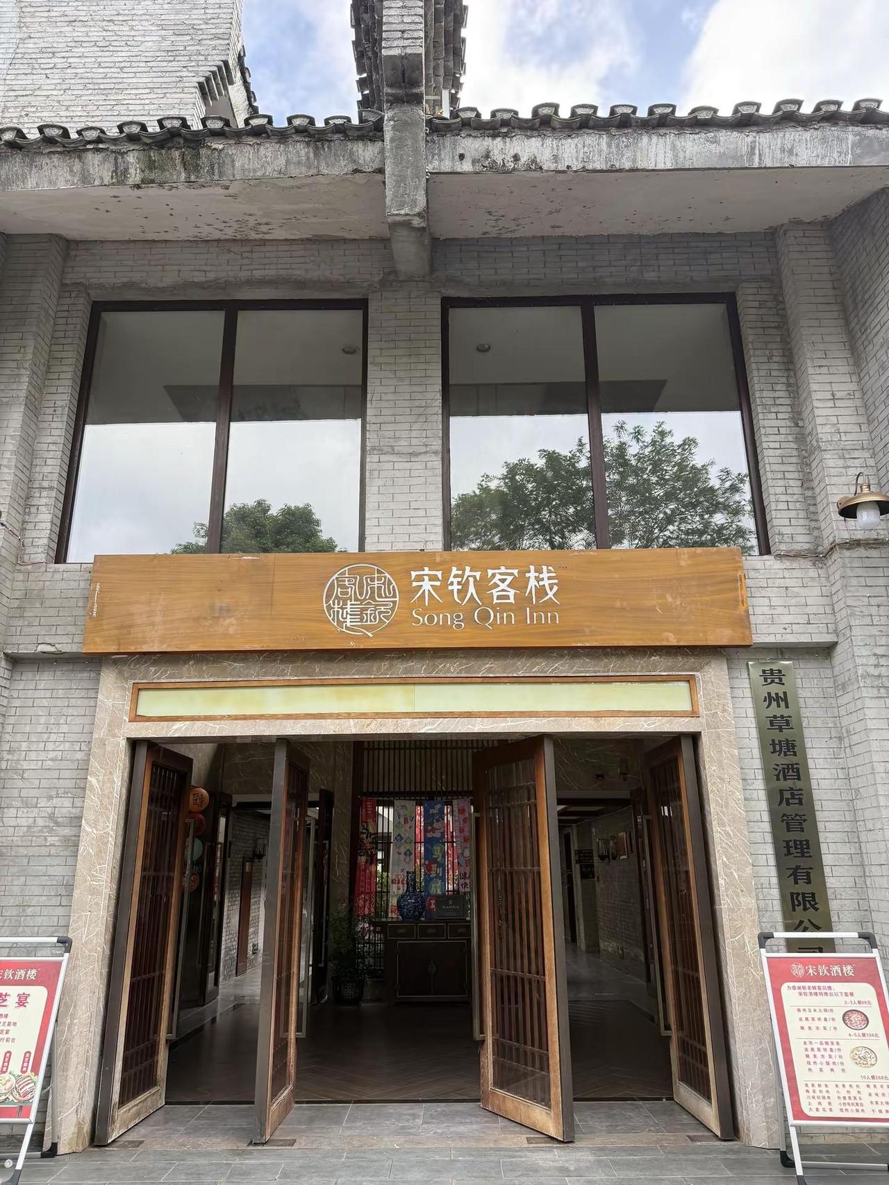 宋钦客栈 贵州瓮安草堂内的宋钦客栈。独栋“样式雷”院落，中间是采光通风的天井，围