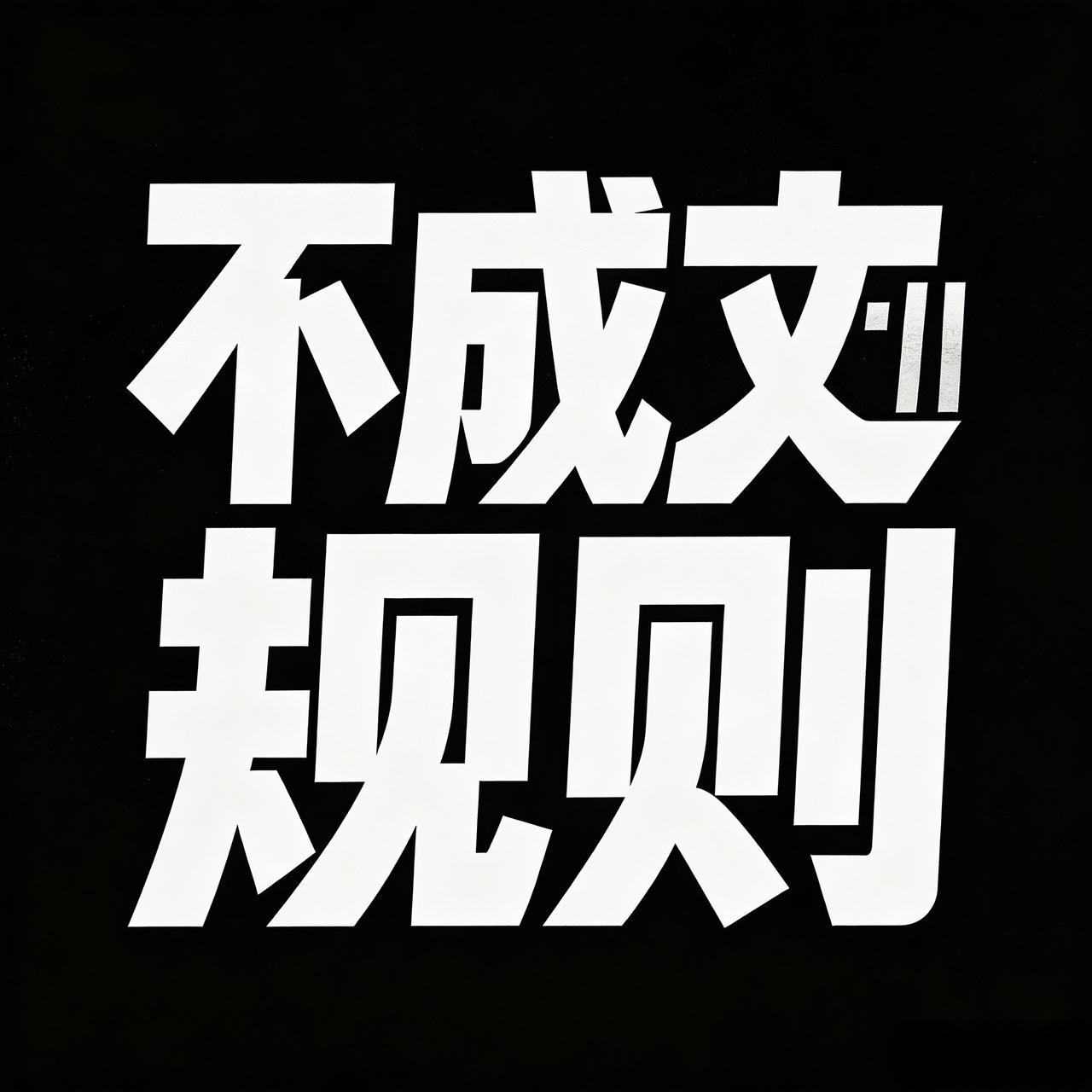 A 股最扎心潜规则：只许阴跌，不许反弹
A 股藏着一条所有散户都看透的不成文规矩