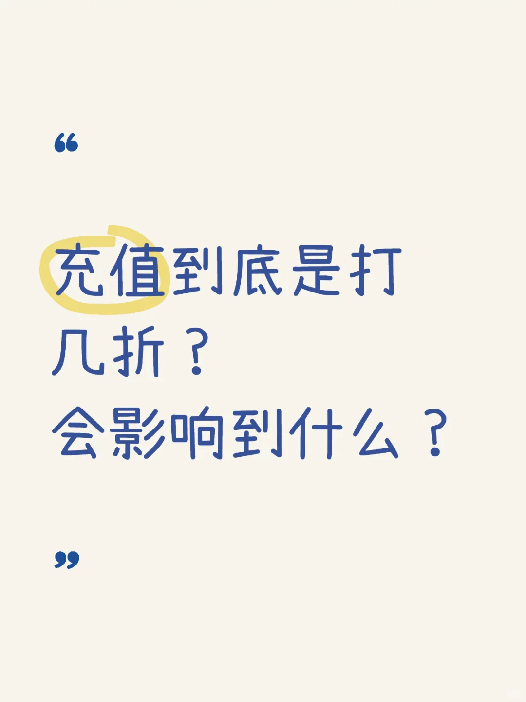 充值赠送到底咋划算？