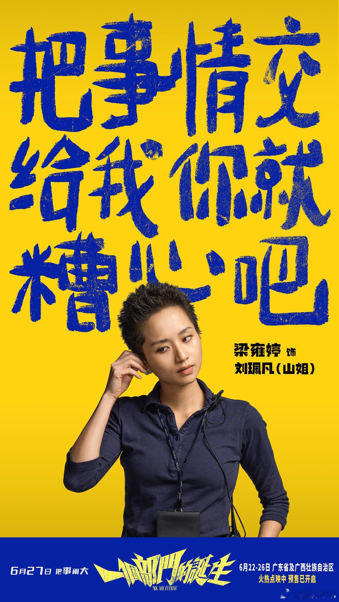电影《一个部门的诞生》6月22日-26日两广点映中，今日释出“恍然小悟”版角色海