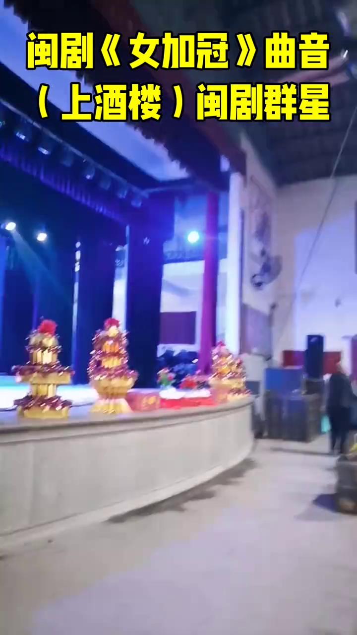 闽剧《女加冠》曲音(上酒楼)闽剧群星。
我们的手续在这里，七点零幺，然后在这里，