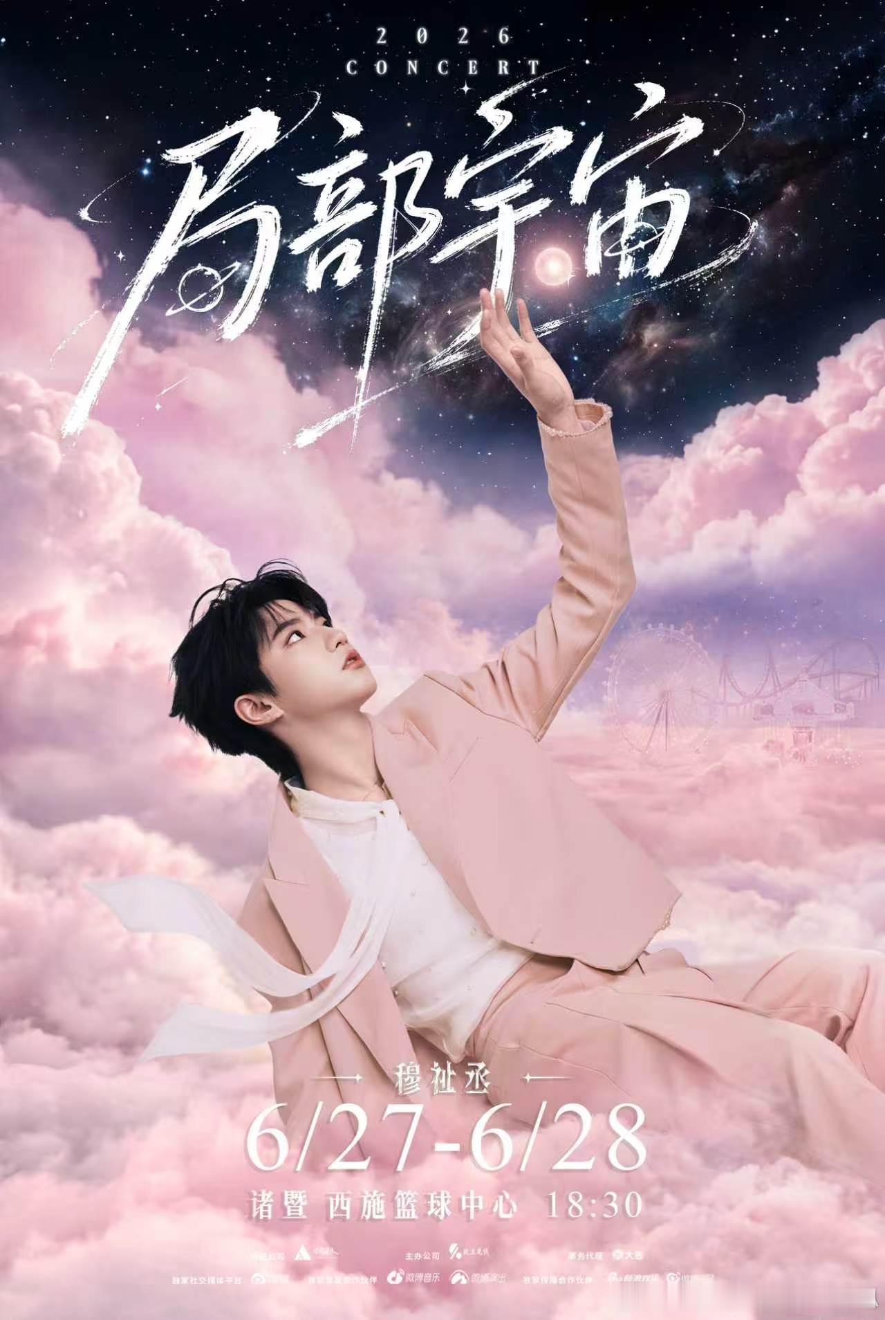 穆祉丞局部宇宙巡演诸暨站官宣穆祉丞触摸宇宙粉雾海海报穆祉丞只要决定启程这一刻我就
