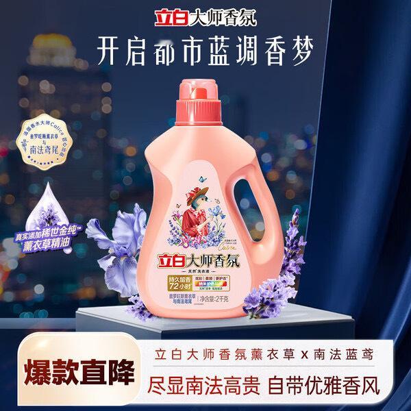 【JD到手价39.9】立白大师香氛洗衣液 鸢尾薰衣草4斤 南法浪漫香水级香氛 持