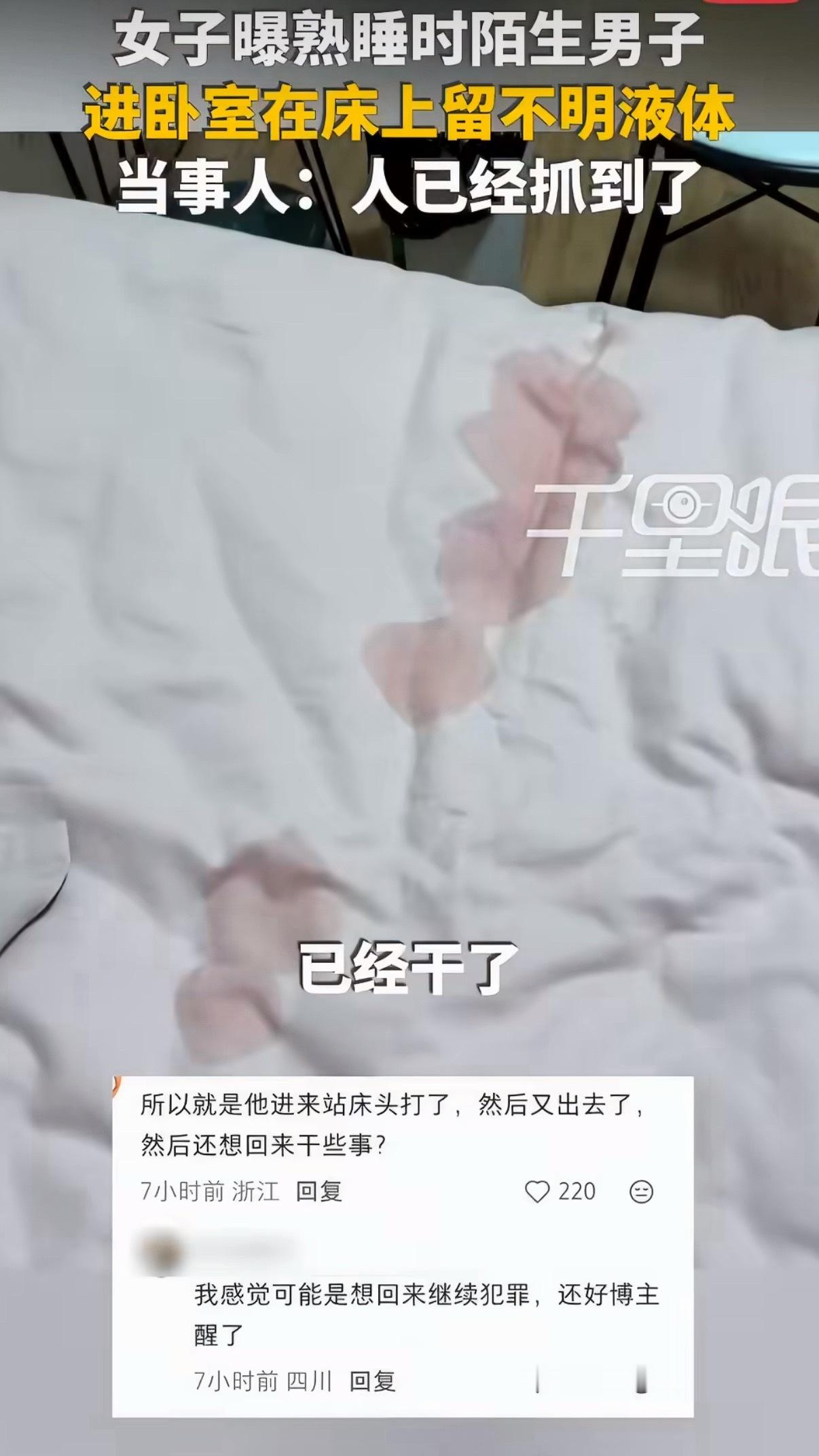 陌生男子趁女生熟睡潜入卧室留体液女生一人在外一定要保护好自己，能整租不合租，即使