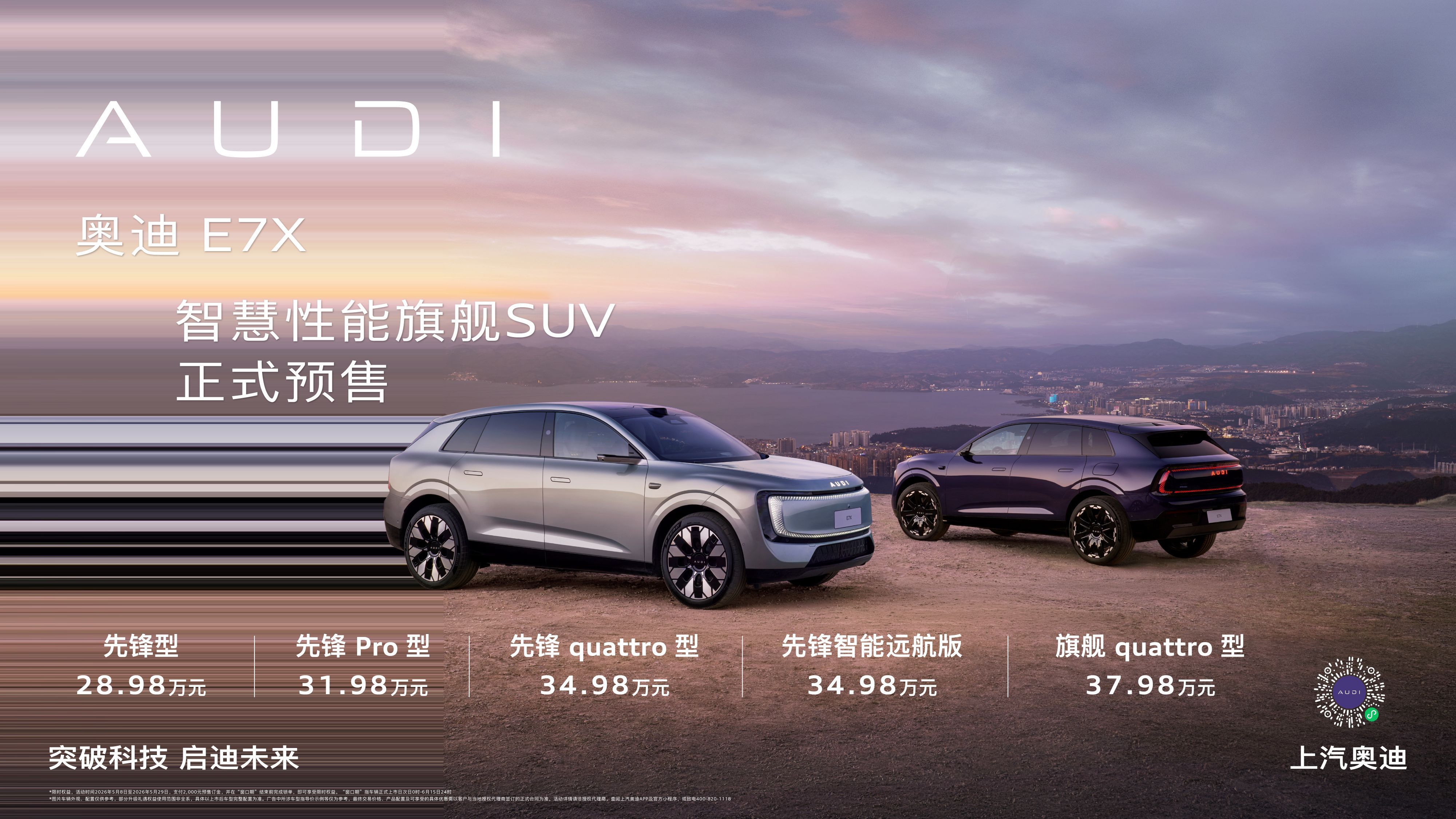 新公路之王奥迪E7X预售奥迪 E7X 开预售，28.98万起，五款版本最高37.