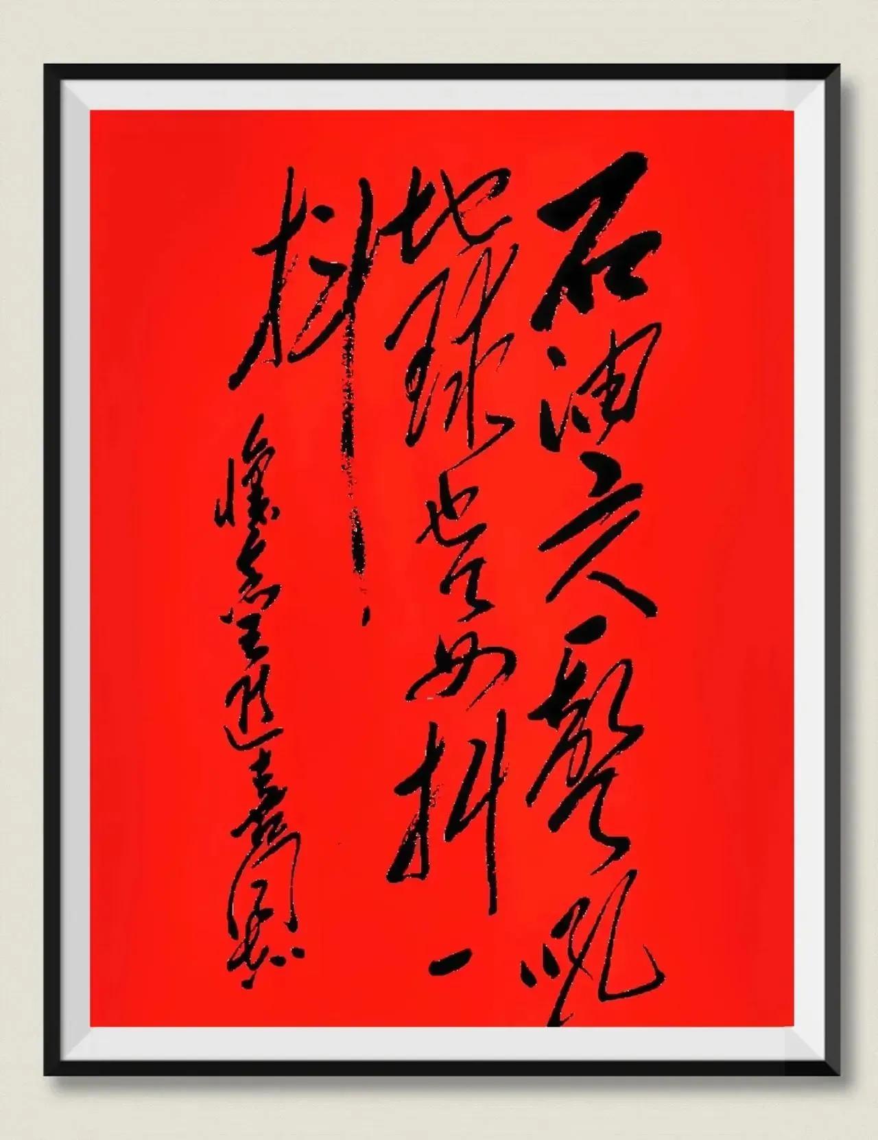 这字写的有些气势磅礴，行云流水，洒脱自如，就是这字有些太难认了，就认识