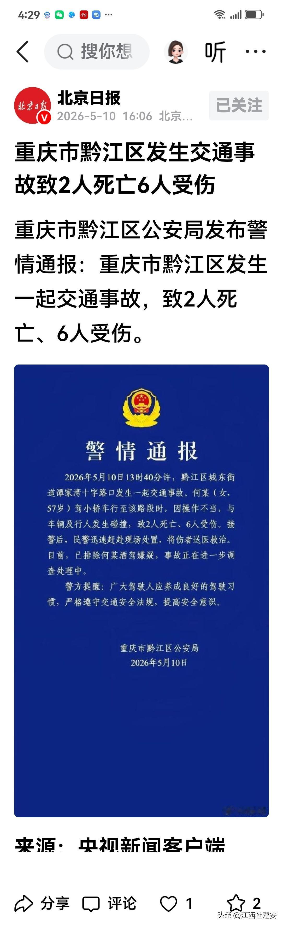 快讯！关于重庆公安今日发布警情通报的消息
今天（2026年5月10日），北京日报