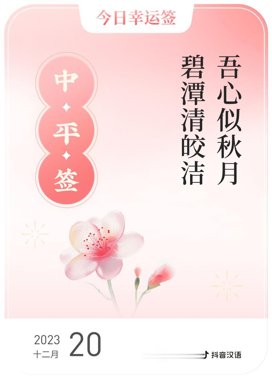 #跨年幸运签#，我抽到了中平签，今日签文为：吾心似秋月，碧潭清皎洁。戳这里👉?