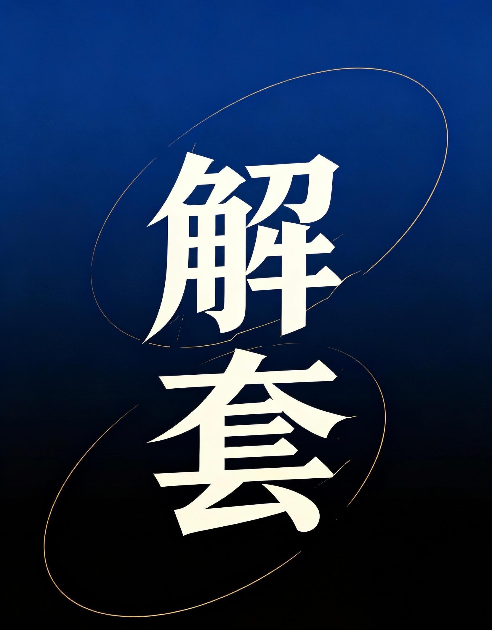 黄金  晚间美盘直接拉涨四十来点，不少反手做空的朋友都被困住了！扛单越拿越慌，看