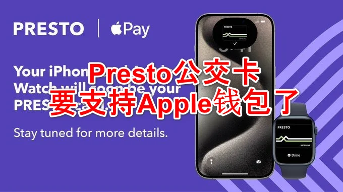 Presto公交卡终于可以添加到Apple钱包了