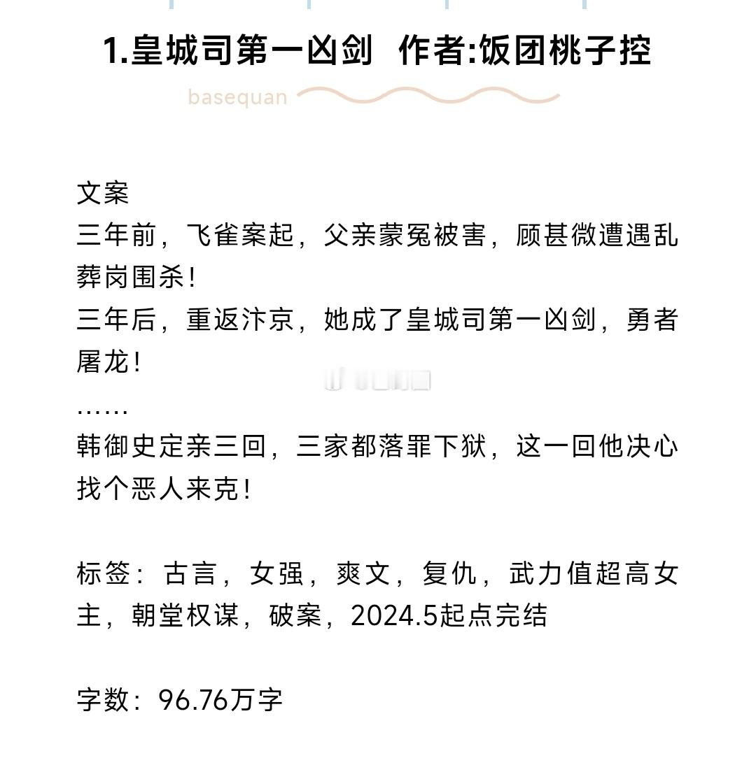 #芭莳圈推文[超话]#完结文来啦1.皇城司第一凶剑 作者:饭团桃子控（起点12万