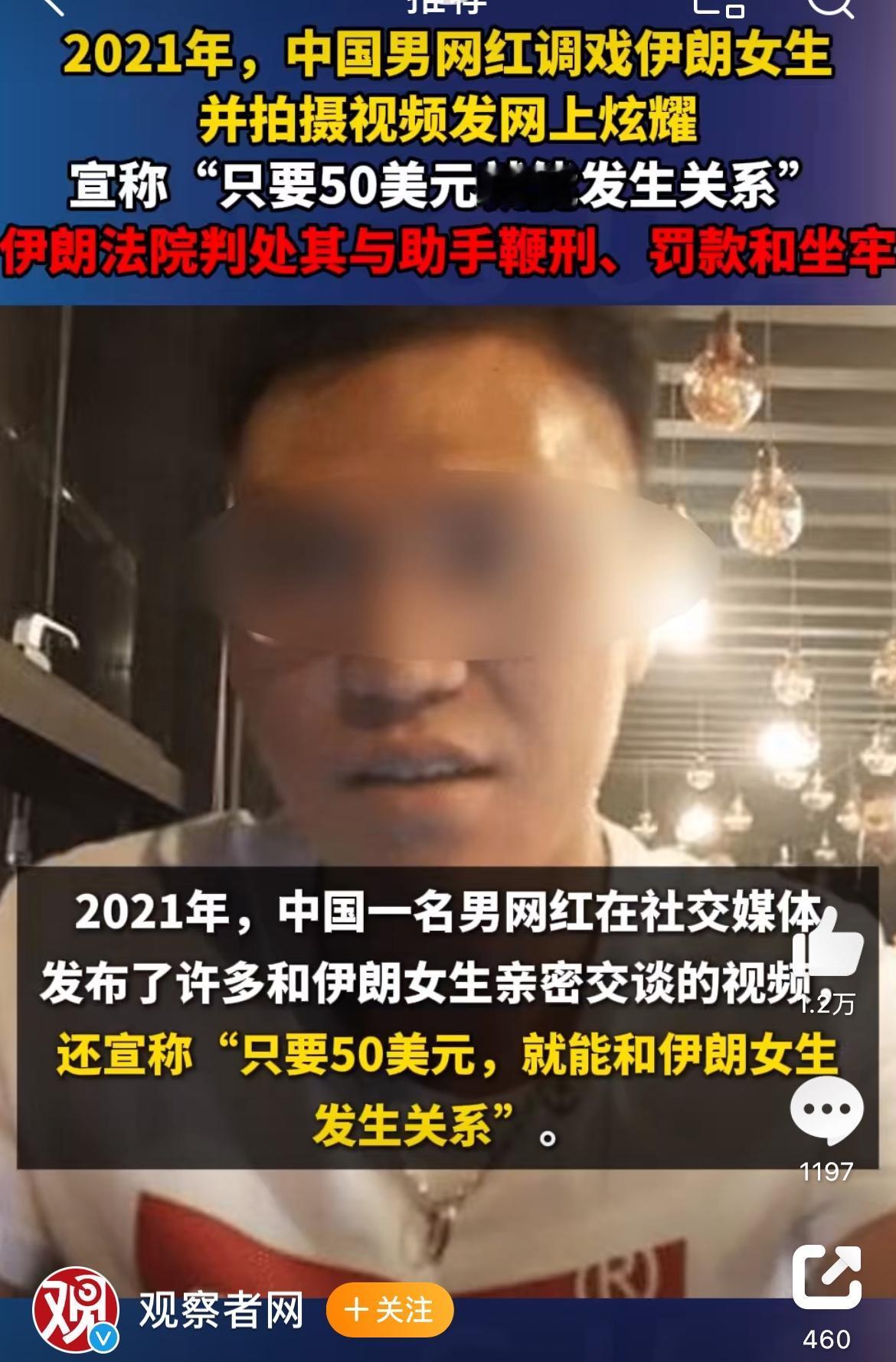 中国网红发帖炫耀伊朗easy girl，只需50美金。虽然这是一则2021年的旧