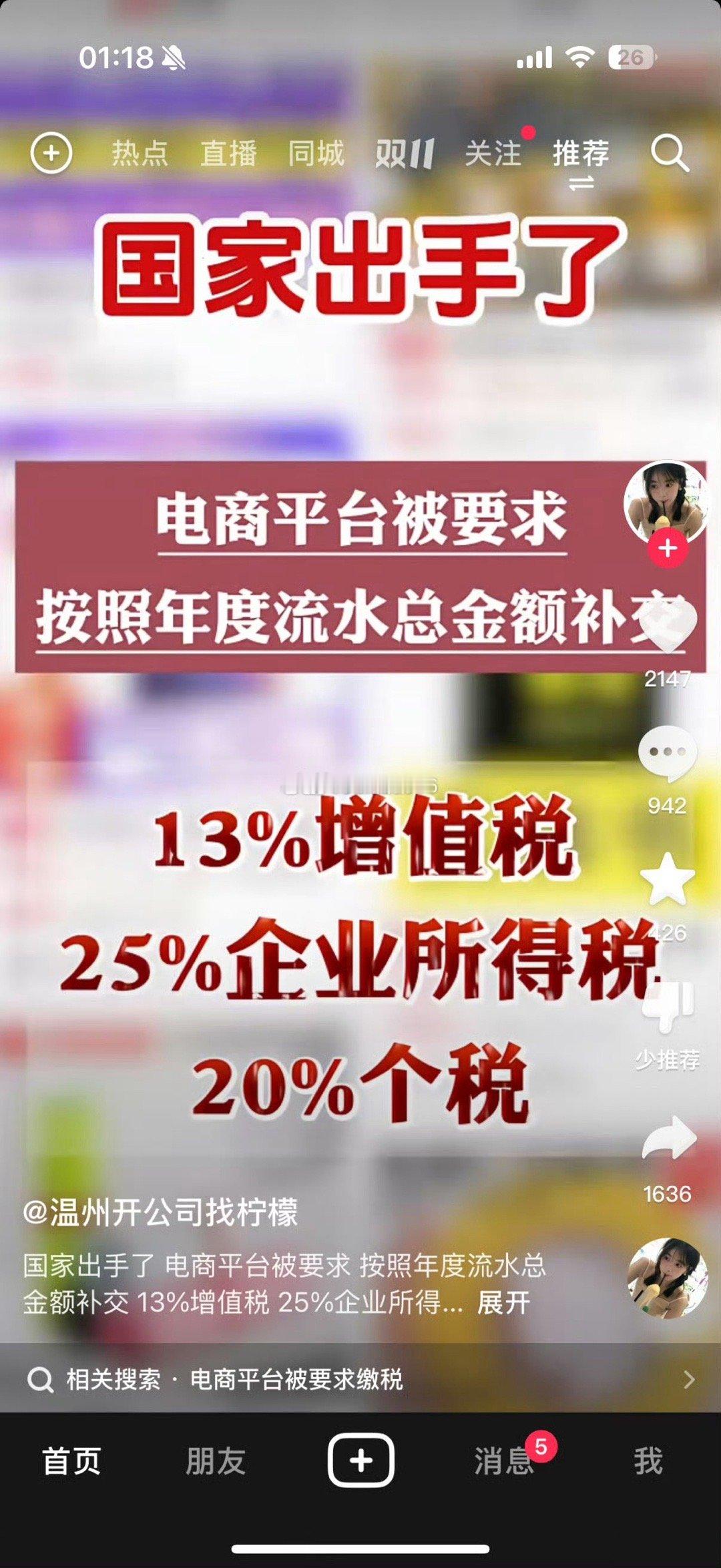 国家出手了，电商平台被要求：按照年度流水总金额补交13%增值税25%企业所得税2