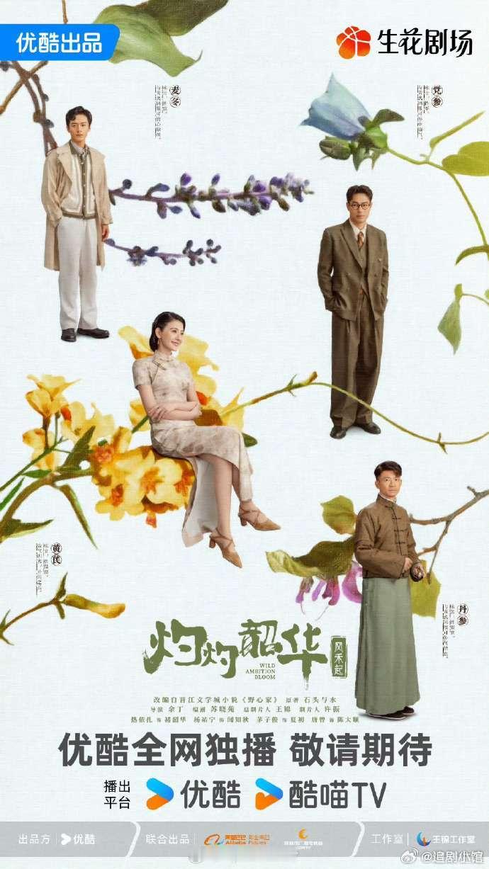 收视女王热依扎主演的民国女性励志传奇《灼灼韶华风禾起》即将在9.11登陆央八黄金