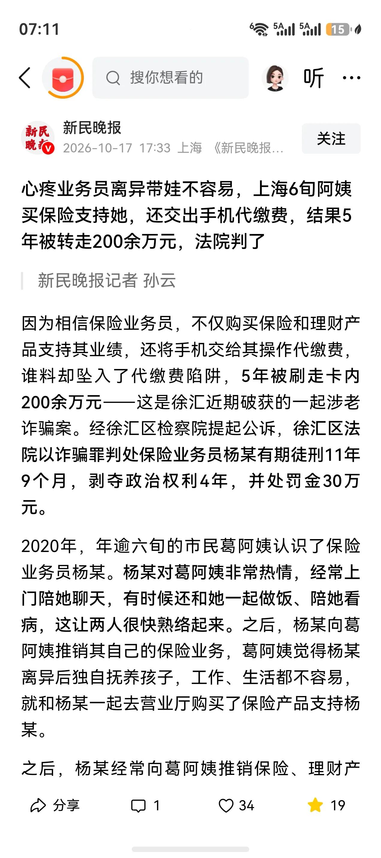 上海一独居老人被保险业务员骗走200多万。《农夫与蛇》的寓言，在此诈骗案中又得到