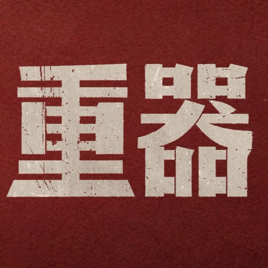 电视剧重器 我的评分：重器观后感《重器》是近年难得一见、正气凛然的法治年代正剧，