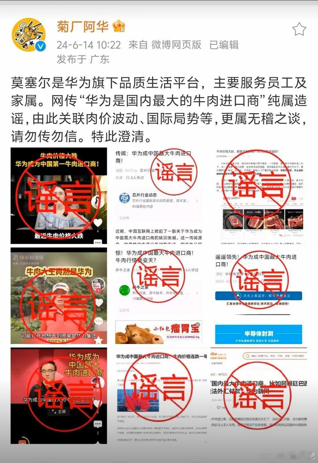 我就说嘛，之前那些网传华为是国内最大的牛肉进口商的就不靠谱，人家是科技公司，不是